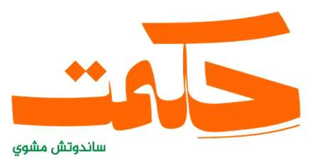 شعار سلسلة مطاعم حكمت