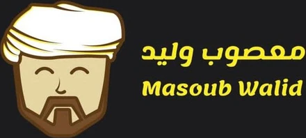 شعار معصوب وليد