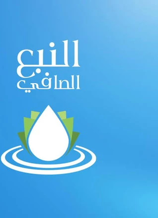 شعار مصنع نبع الماء الصافي