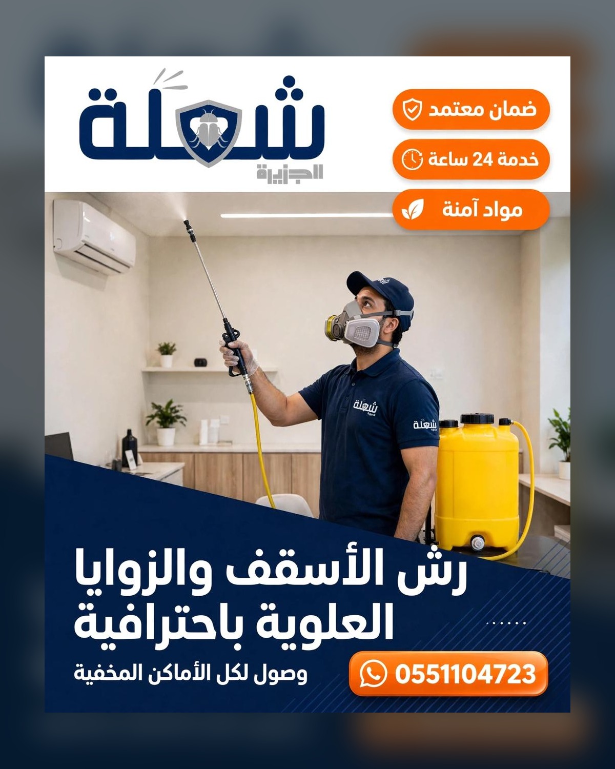 رش الأسقف والزوايا العلوية داخل منزل بفرق شعلة الجزيرة