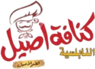 شعار كنافة أصيل النابلسية