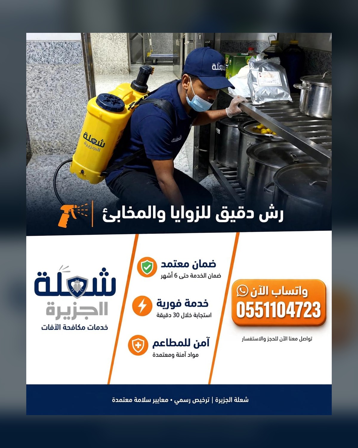 رش الزوايا والمخابئ داخل مطبخ مطعم