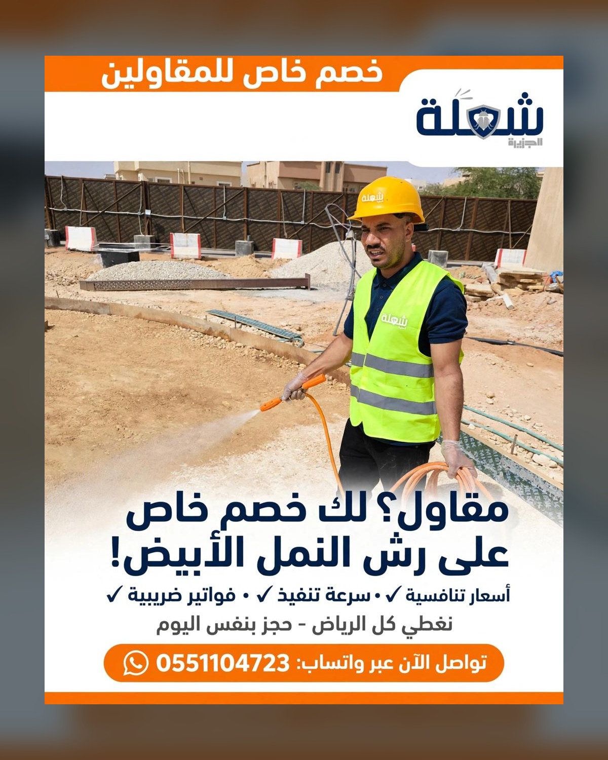 فني شعلة الجزيرة ينفذ رشاً وقائياً للنمل الأبيض في موقع تحت الإنشاء