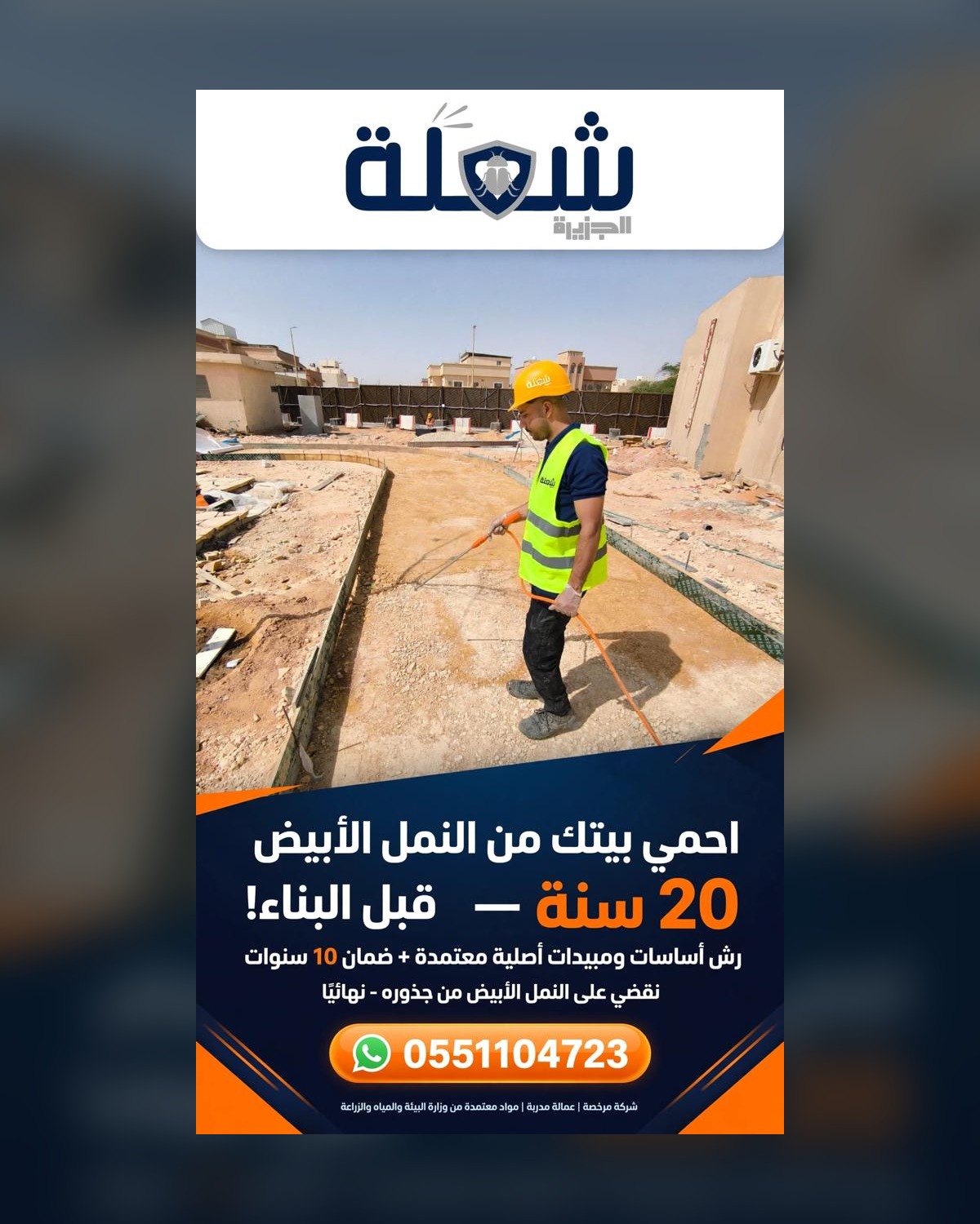 رش النمل الأبيض قبل صبة النظافة في موقع تحت الإنشاء
